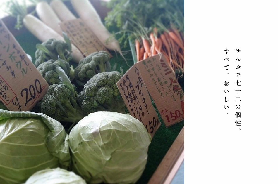 ぜんぶで七十二の個性。すべて、おいしい。
