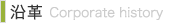 沿革：Corporate history