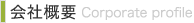 会社概要：Corporate profile
