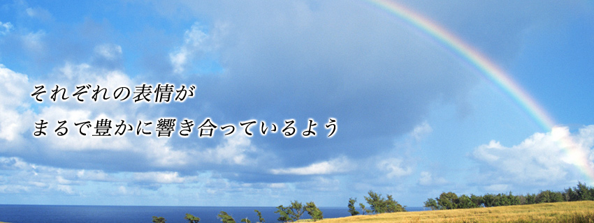 それぞれの表情がまるで豊かに響き合っているよう