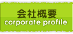 古清水商会：会社概要