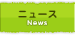 イベントニュース