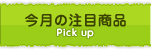 今月の注目商品～古清水商会オススメ塗料製品～
