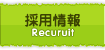採用・求人情報