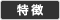 特徴