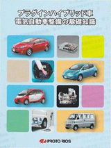 プラグインハイブリット車　電気自動車整備の基礎知識 