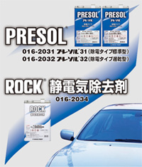 プレソルシリーズ＆静電気除去剤 商品画像