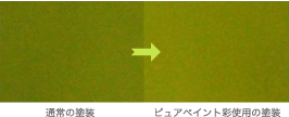 一回の吹付け塗装の比較