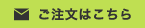 ご注文はこちらから