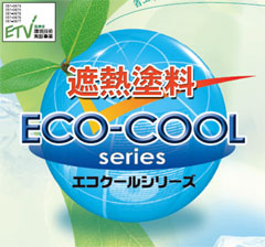 大日本塗料　エコクール