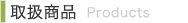 取扱商品：Products