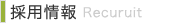 採用情報：Recruit