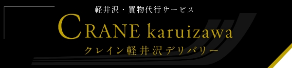 軽井沢・買物代行サービス｜Crane Karuizawaクレイン軽井沢デリバリー｜TEL：0267-31-2333