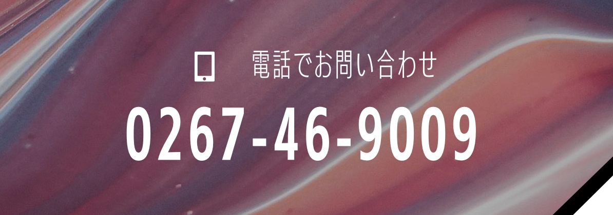電話でお問い合わせ:0267-46-9009